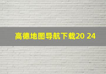 高德地图导航下载20 24